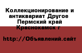 Коллекционирование и антиквариат Другое. Пермский край,Краснокамск г.